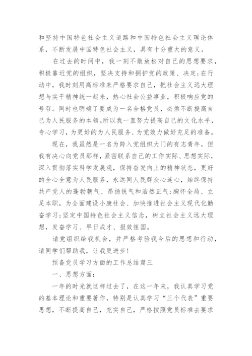 预备党员学习方面的工作总结.docx