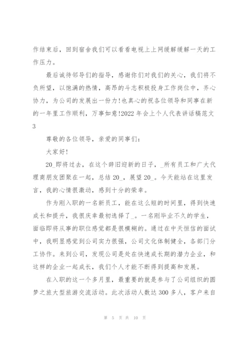 2022年会上个人代表讲话稿范文.docx