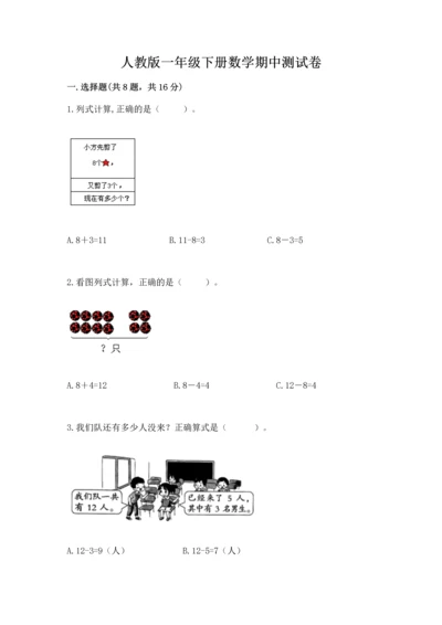 人教版一年级下册数学期中测试卷含答案（实用）.docx