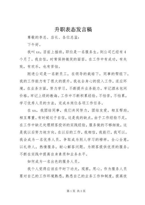 升职表态发言稿.docx