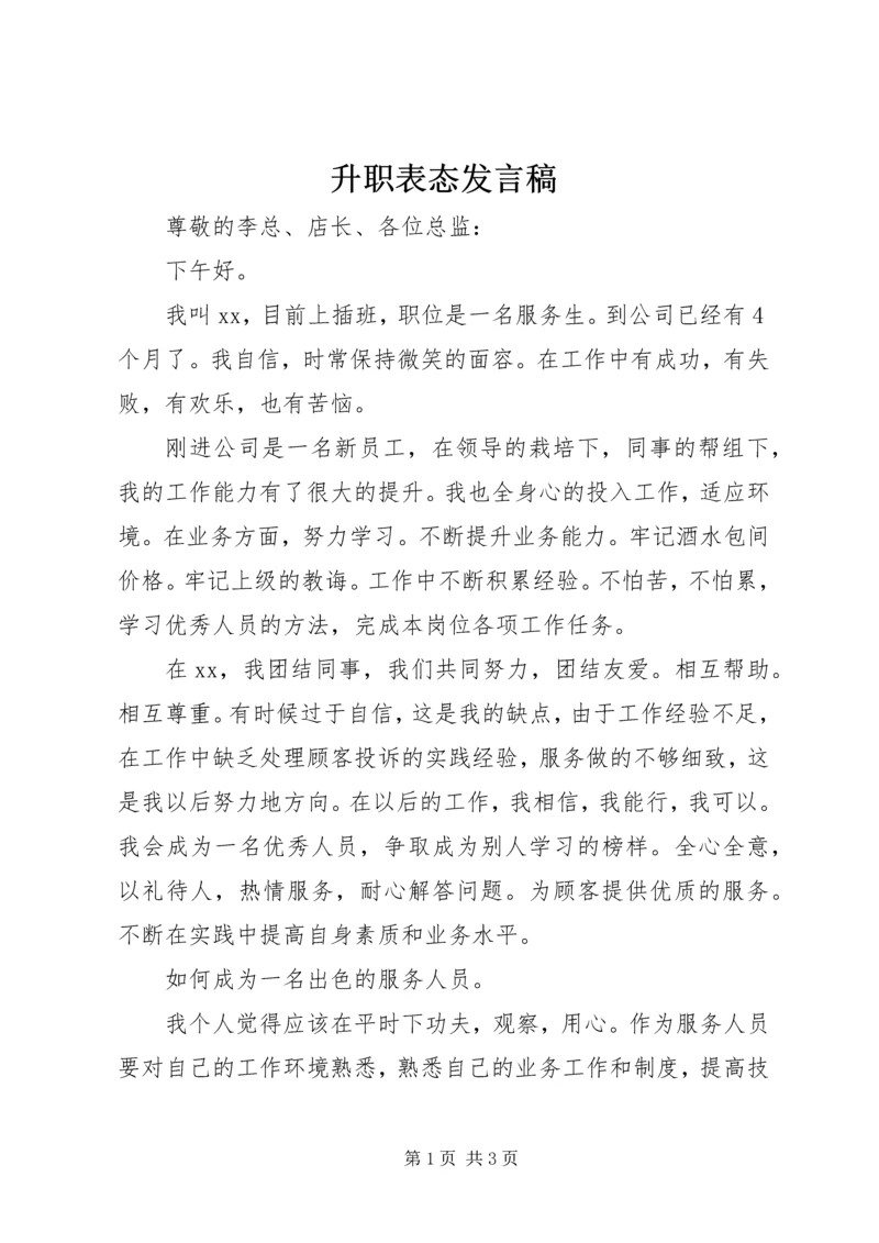 升职表态发言稿.docx