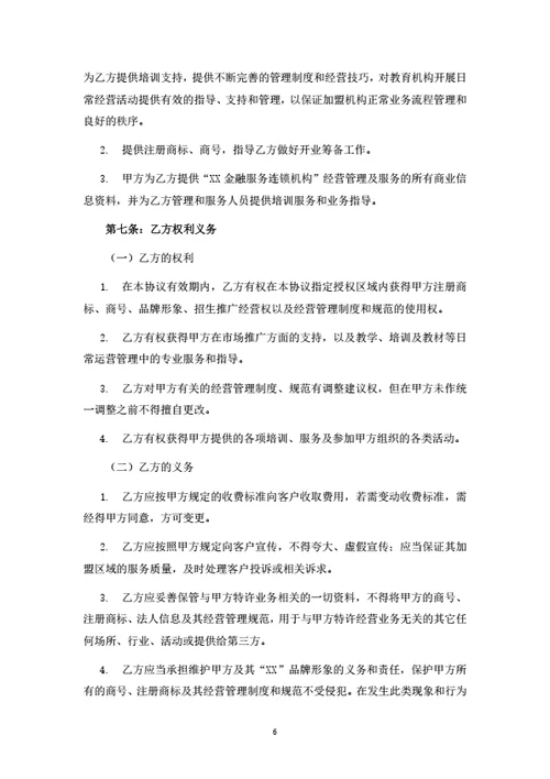 连锁服务机构加盟合同