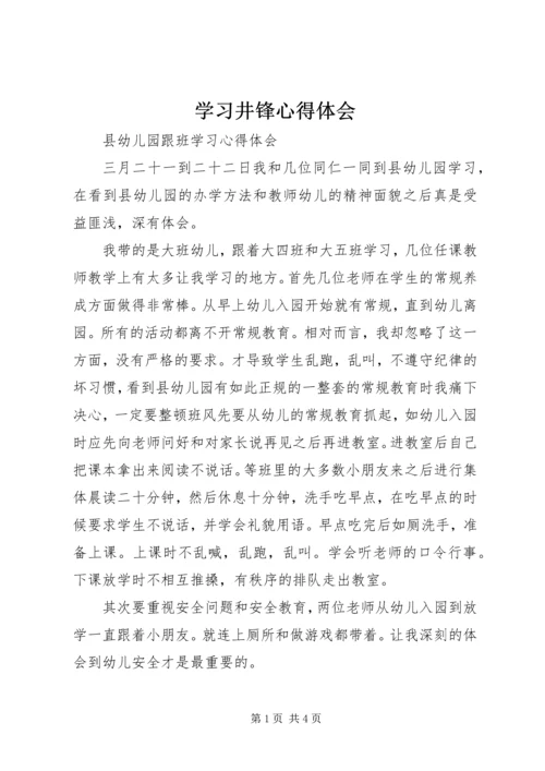 学习井锋心得体会 (5).docx