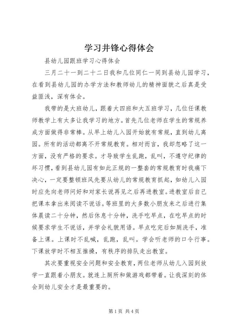 学习井锋心得体会 (5).docx