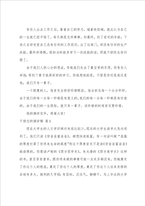 关于于励志的演讲稿合集9篇一篇励志演讲稿