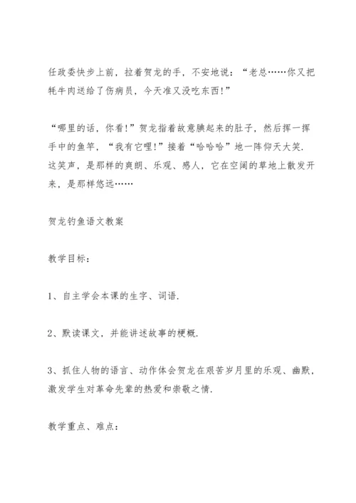 西师大版小学五年级语文下册《贺龙钓鱼》教案.docx