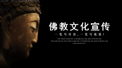 佛教文化宣传佛像通用PPT模板