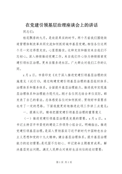 在党建引领基层治理座谈会上的讲话.docx