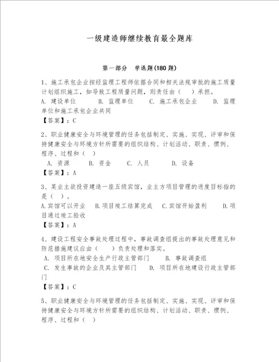 一级建造师继续教育最全题库含完整答案夺冠