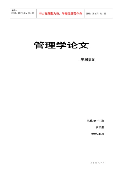 管理学论文.docx