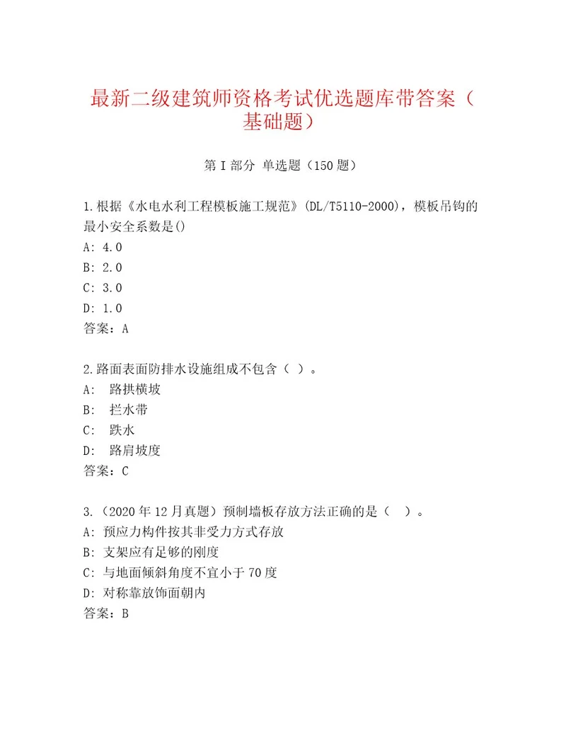 2023年最新二级建筑师资格考试精选题库带答案（培优）