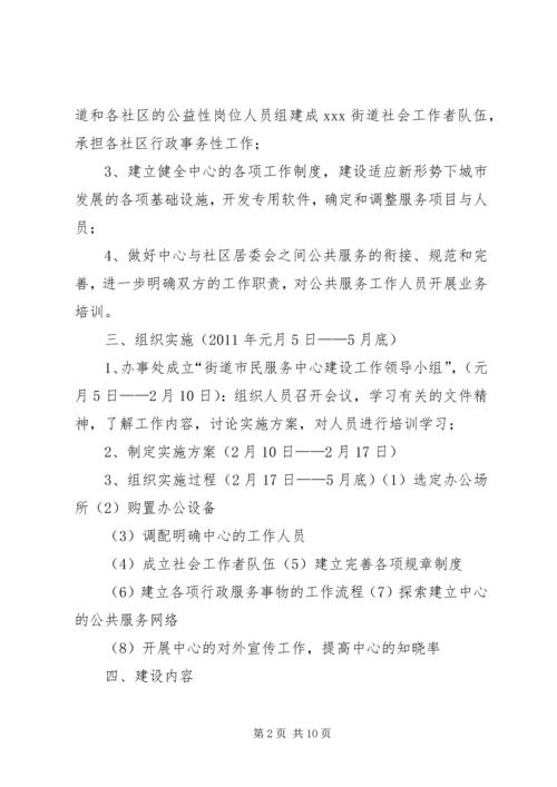 街道市民服务中心标准化建的实施方案[五篇材料].docx