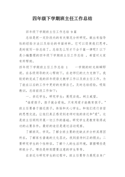 四年级下学期班主任工作总结.docx