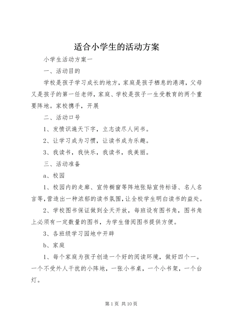 适合小学生的活动方案.docx