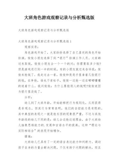 大班角色游戏观察记录与分析甄选版.docx