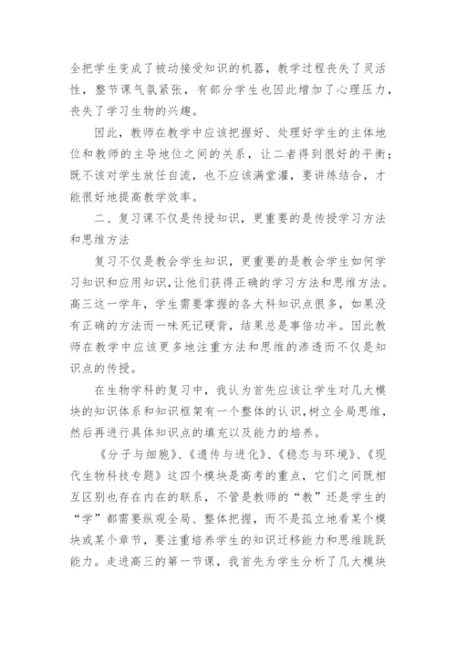 浅议如何上好高三生物复习课论文.docx
