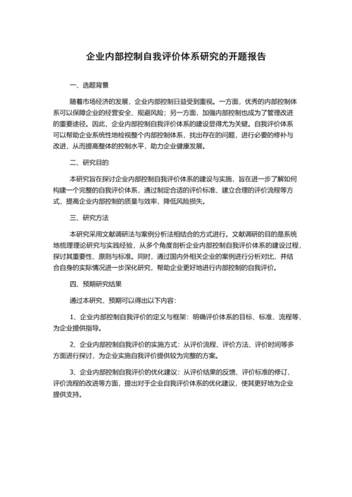 企业内部控制自我评价体系研究的开题报告.docx