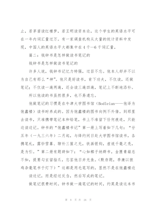 钱钟书是怎样做读书笔记的.docx