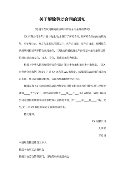 关于解除劳动合同的通知