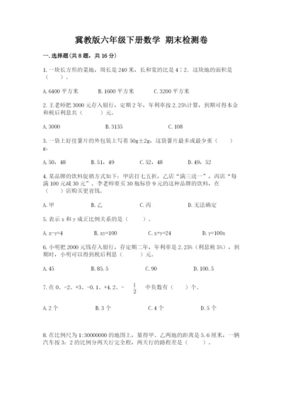 冀教版六年级下册数学 期末检测卷附参考答案（精练）.docx