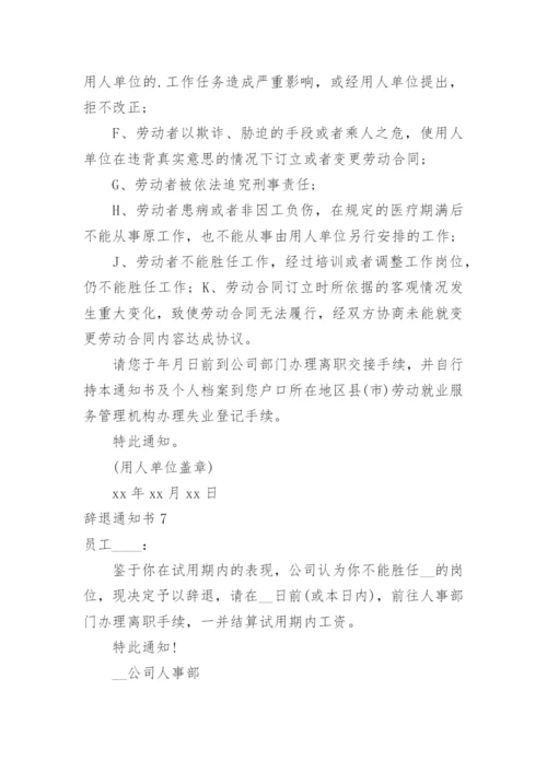 辞退通知书.docx