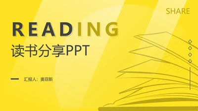 简约黄色读书分享主题PPT模板