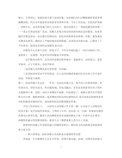 精编之医院客服工作的总结范文.docx