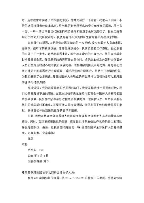 医院感谢信模板集锦8篇