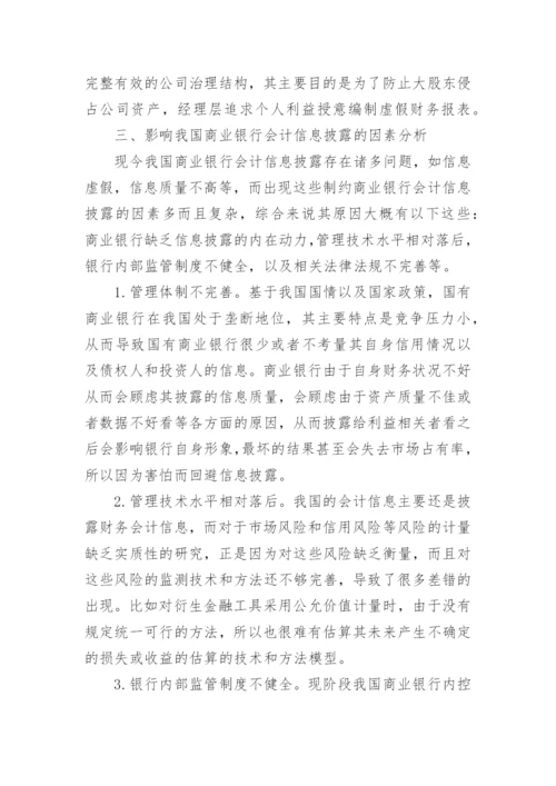 银行会计学专业论文范文.docx