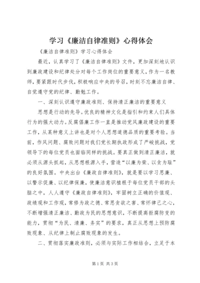 学习《廉洁自律准则》心得体会 (6).docx