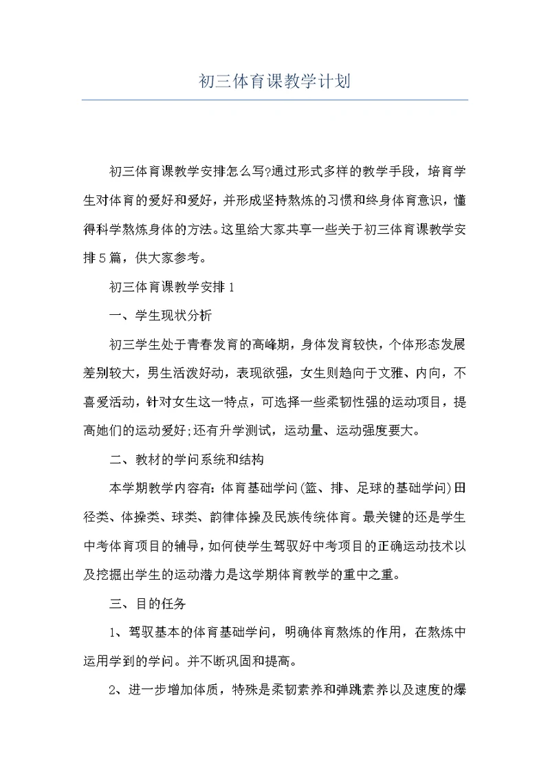 初三体育课教学计划