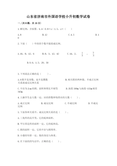 山东省济南市外国语学校小升初数学试卷（典优）.docx