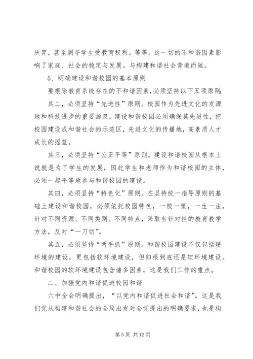 学习贯彻六中全会精神,在构建和谐校园中发挥共产党员的先锋模范作用.docx