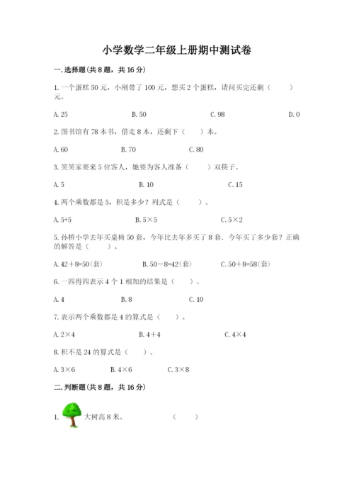 小学数学二年级上册期中测试卷及参考答案（精练）.docx