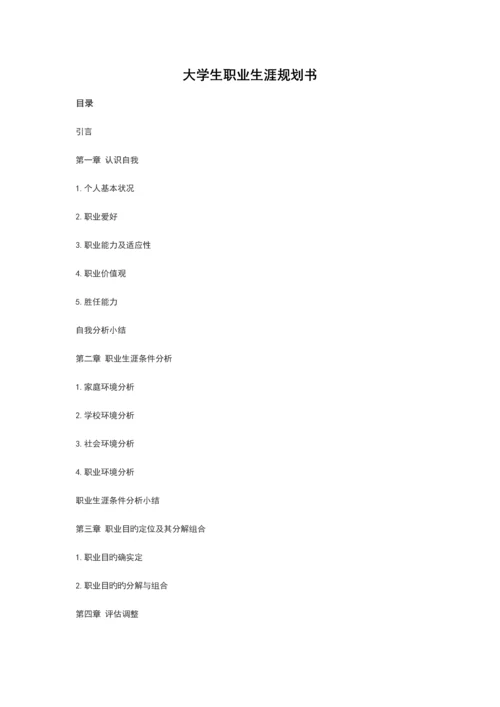 大学生职业生涯规划书范文.docx