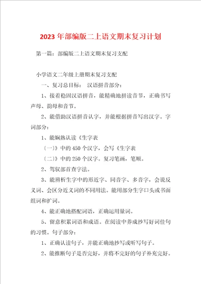 2023年部编版二上语文期末复习计划