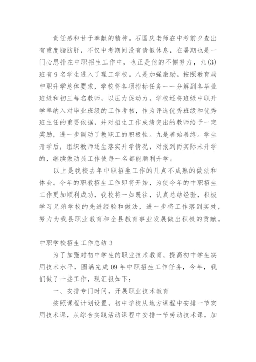 中职学校招生工作总结_1.docx