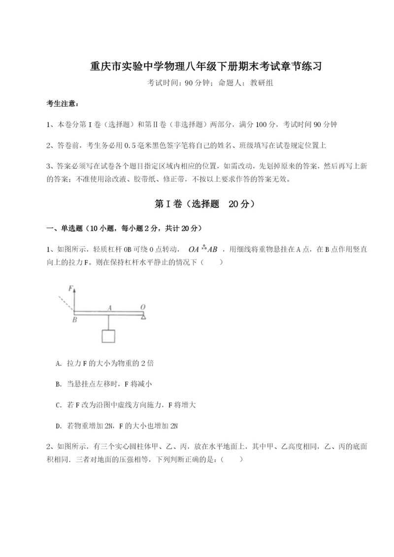 强化训练重庆市实验中学物理八年级下册期末考试章节练习试题（解析版）.docx