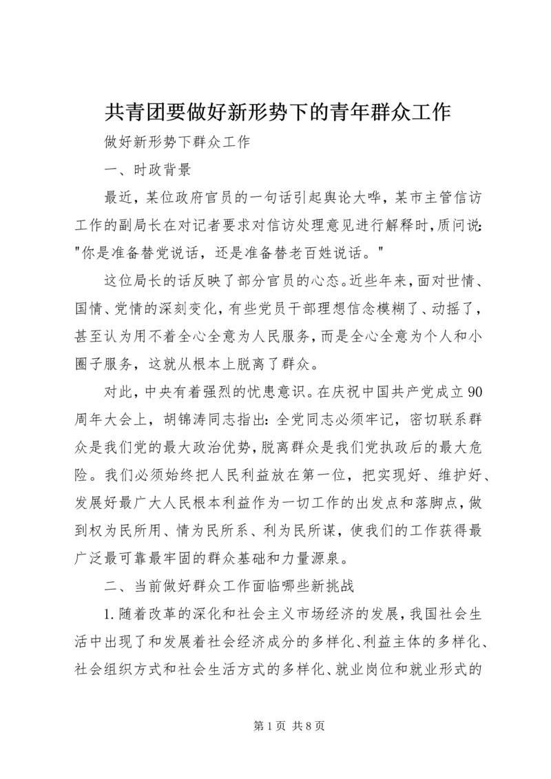 共青团要做好新形势下的青年群众工作 (5).docx