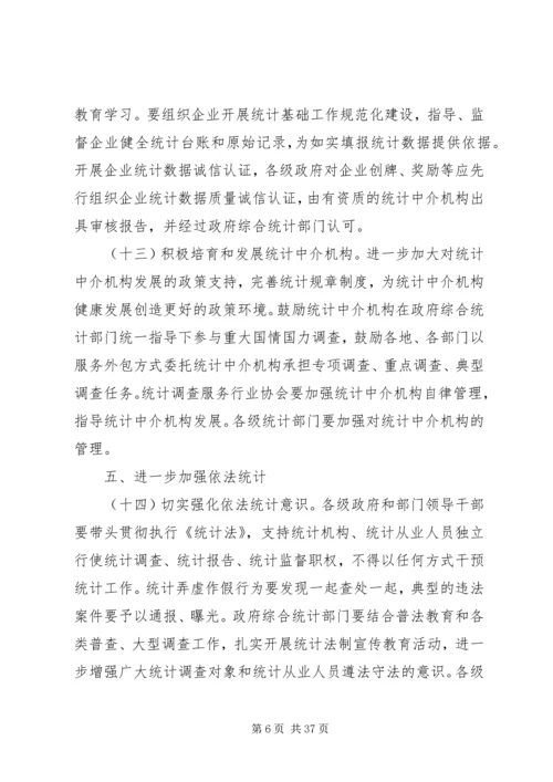 关于进一步加强和改进统计工作的意见.docx