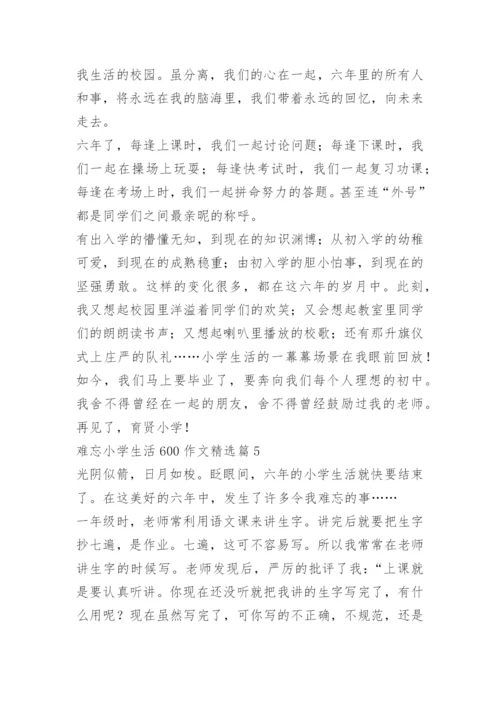 难忘小学生活600作文.docx