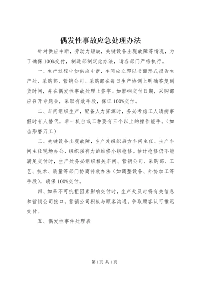 偶发性事故应急处理办法 (7).docx