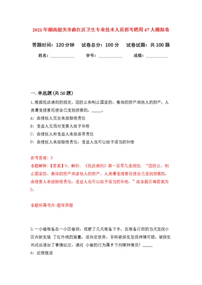 2021年湖南韶关市曲江区卫生专业技术人员招考聘用47人公开练习模拟卷（第7次）