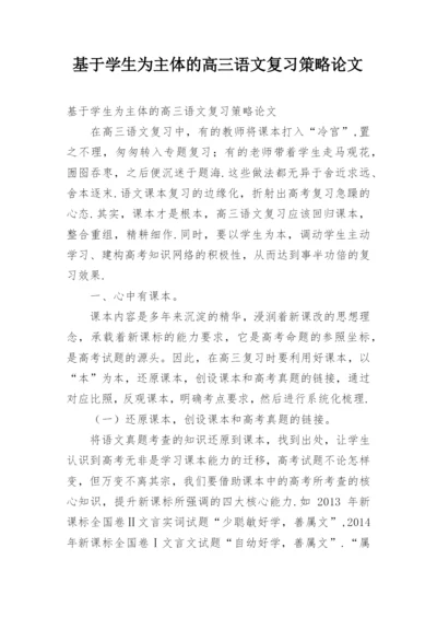基于学生为主体的高三语文复习策略论文.docx