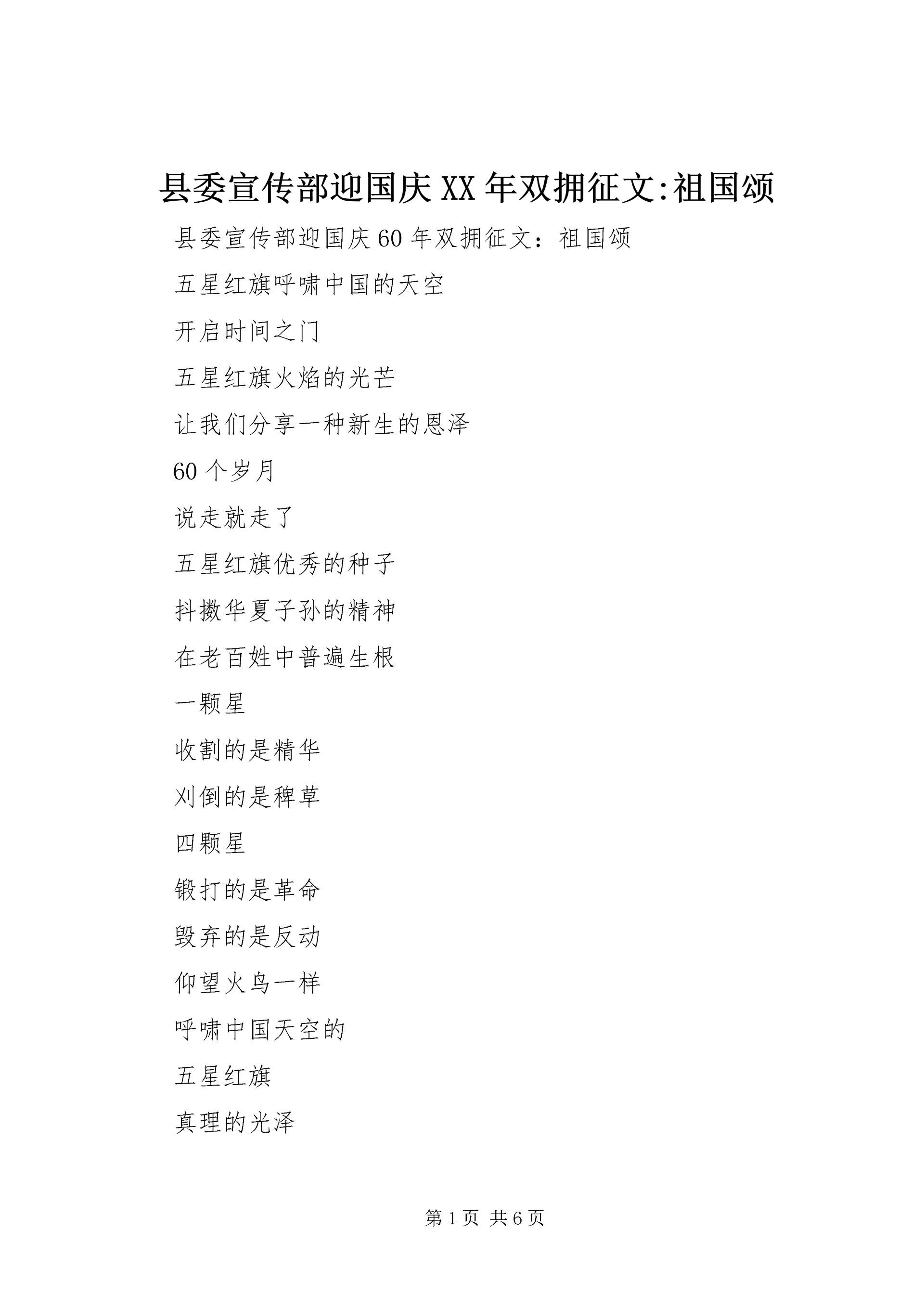 县委宣传部迎国庆XX年双拥征文-祖国颂_1.docx