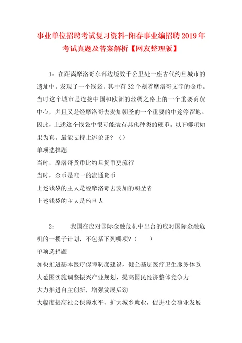 事业单位招聘考试复习资料阳春事业编招聘2019年考试真题及答案解析网友整理版