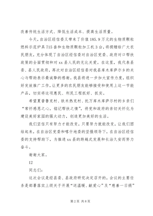 县委书记在经信委对口帮扶捐赠仪式上的讲话精编.docx