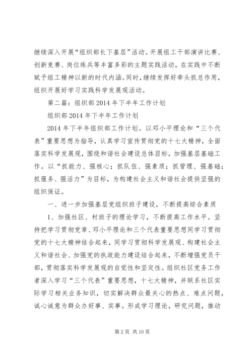第一篇：县委组织部20XX年下半年工作计划.docx