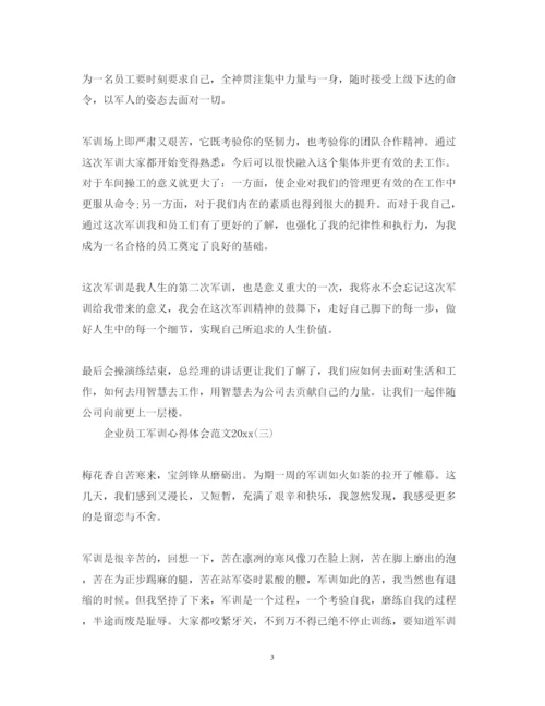 精编企业员工军训心得体会范文.docx