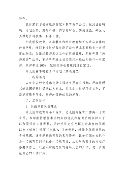 幼儿园春季德育工作计划(精选5篇).docx